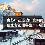 春节申遗成功!光明网独家专访潘鲁生:申遗成功是起点而不是终点(图2) 春节申遗成功!光明网独家专访潘鲁生:申遗成功是起点而不是终点(图2)