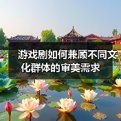 游戏剧如何兼顾不同文化群体的审美需求(图3) 游戏剧如何兼顾不同文化群体的审美需求(图3)