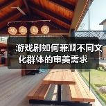 游戏剧如何兼顾不同文化群体的审美需求(图2) 游戏剧如何兼顾不同文化群体的审美需求(图2)