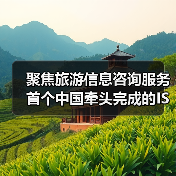 聚焦旅游信息咨询服务 首个中国牵头完成的ISO旅游国际标准发布(图1) 聚焦旅游信息咨询服务 首个中国牵头完成的ISO旅游国际标准发布(图1)