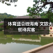 体育盛会绽海南 文旅大餐待宾客(图4) 体育盛会绽海南 文旅大餐待宾客(图4)