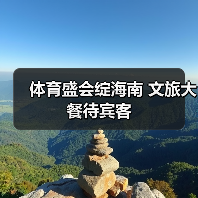 体育盛会绽海南 文旅大餐待宾客(图1) 体育盛会绽海南 文旅大餐待宾客(图1)