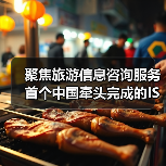 聚焦旅游信息咨询服务 首个中国牵头完成的ISO旅游国际标准发布(图3) 聚焦旅游信息咨询服务 首个中国牵头完成的ISO旅游国际标准发布(图3)