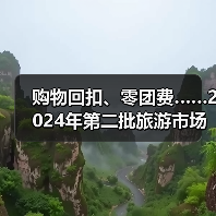 购物回扣、零团费……2024年第二批旅游市场秩序整治典型案例发布(图4) 购物回扣、零团费……2024年第二批旅游市场秩序整治典型案例发布(图4)
