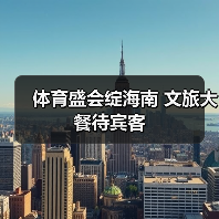 体育盛会绽海南 文旅大餐待宾客(图3) 体育盛会绽海南 文旅大餐待宾客(图3)