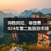 购物回扣、零团费……2024年第二批旅游市场秩序整治典型案例发布(图3) 购物回扣、零团费……2024年第二批旅游市场秩序整治典型案例发布(图3)