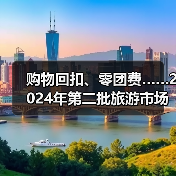 购物回扣、零团费……2024年第二批旅游市场秩序整治典型案例发布(图1) 购物回扣、零团费……2024年第二批旅游市场秩序整治典型案例发布(图1)