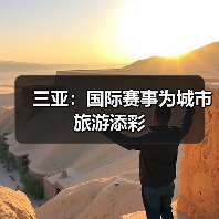 三亚:国际赛事为城市旅游添彩(图3) 三亚:国际赛事为城市旅游添彩(图3)