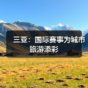 三亚:国际赛事为城市旅游添彩(图1) 三亚:国际赛事为城市旅游添彩(图1)