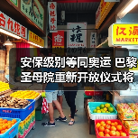 安保级别等同奥运 巴黎圣母院重新开放仪式将启(图1) 安保级别等同奥运 巴黎圣母院重新开放仪式将启(图1)