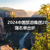 2024中国旅游集团20强名单出炉（图2）