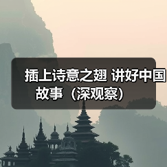 插上诗意之翅 讲好中国故事(深观察)(图2) 插上诗意之翅 讲好中国故事(深观察)(图2)