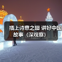 插上诗意之翅 讲好中国故事(深观察)(图3) 插上诗意之翅 讲好中国故事(深观察)(图3)