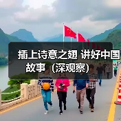 插上诗意之翅 讲好中国故事(深观察)(图4) 插上诗意之翅 讲好中国故事(深观察)(图4)