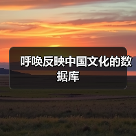呼唤反映中国文化的数据库（图2）