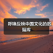 呼唤反映中国文化的数据库（图4）