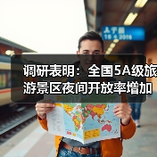 调研表明:全国5A级旅游景区夜间开放率增加至63%(图2) 调研表明:全国5A级旅游景区夜间开放率增加至63%(图2)