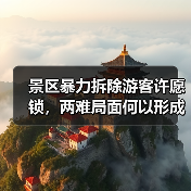 景区暴力拆除游客许愿锁,两难局面何以形成?(图1) 景区暴力拆除游客许愿锁,两难局面何以形成?(图1)