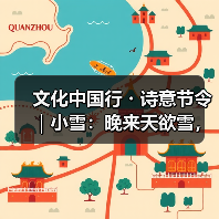文化中国行・诗意节令｜小雪：晚来天欲雪，能饮一杯无？（图4）