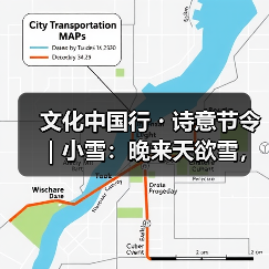文化中国行・诗意节令｜小雪：晚来天欲雪，能饮一杯无？（图2）