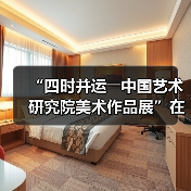 “四时并运――中国艺术研究院美术作品展”在京开幕(图1) “四时并运――中国艺术研究院美术作品展”在京开幕(图1)