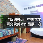 “四时并运――中国艺术研究院美术作品展”在京开幕(图2) “四时并运――中国艺术研究院美术作品展”在京开幕(图2)
