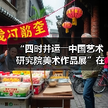 “四时并运――中国艺术研究院美术作品展”在京开幕(图4) “四时并运――中国艺术研究院美术作品展”在京开幕(图4)