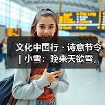 文化中国行・诗意节令｜小雪：晚来天欲雪，能饮一杯无？（图1）
