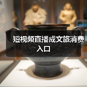 短视频直播成文旅消费入口(图3) 短视频直播成文旅消费入口(图3)