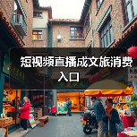 短视频直播成文旅消费入口(图4) 短视频直播成文旅消费入口(图4)
