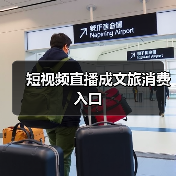 短视频直播成文旅消费入口(图1) 短视频直播成文旅消费入口(图1)