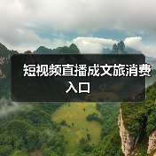 短视频直播成文旅消费入口(图2) 短视频直播成文旅消费入口(图2)