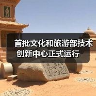 首批文化和旅游部技术创新中心正式运行(图1) 首批文化和旅游部技术创新中心正式运行(图1)