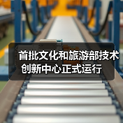 首批文化和旅游部技术创新中心正式运行(图2) 首批文化和旅游部技术创新中心正式运行(图2)
