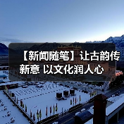 【新闻随笔】让古韵传新意 以文化润人心(图3) 【新闻随笔】让古韵传新意 以文化润人心(图3)