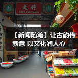 【新闻随笔】让古韵传新意 以文化润人心(图2) 【新闻随笔】让古韵传新意 以文化润人心(图2)