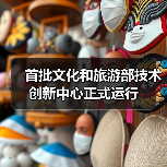 首批文化和旅游部技术创新中心正式运行(图3) 首批文化和旅游部技术创新中心正式运行(图3)