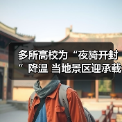 多所高校为“夜骑开封”降温 当地景区迎承载极限(图1) 多所高校为“夜骑开封”降温 当地景区迎承载极限(图1)