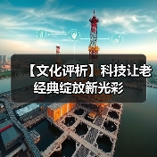 【文化评析】科技让老经典绽放新光彩(图1) 【文化评析】科技让老经典绽放新光彩(图1)