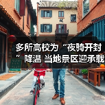 多所高校为“夜骑开封”降温 当地景区迎承载极限(图2) 多所高校为“夜骑开封”降温 当地景区迎承载极限(图2)