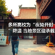 多所高校为“夜骑开封”降温 当地景区迎承载极限(图3) 多所高校为“夜骑开封”降温 当地景区迎承载极限(图3)