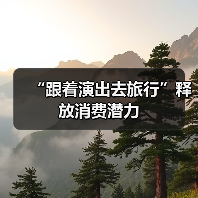 “跟着演出去旅行”释放消费潜力(图2) “跟着演出去旅行”释放消费潜力(图2)