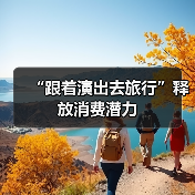 “跟着演出去旅行”释放消费潜力(图4) “跟着演出去旅行”释放消费潜力(图4)