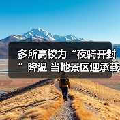 多所高校为“夜骑开封”降温 当地景区迎承载极限(图4) 多所高校为“夜骑开封”降温 当地景区迎承载极限(图4)