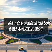 首批文化和旅游部技术创新中心正式运行(图4) 首批文化和旅游部技术创新中心正式运行(图4)