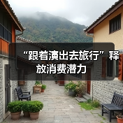 “跟着演出去旅行”释放消费潜力(图3) “跟着演出去旅行”释放消费潜力(图3)