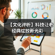 【文化评析】科技让老经典绽放新光彩(图4) 【文化评析】科技让老经典绽放新光彩(图4)