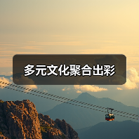 多元文化聚合出彩(图1) 多元文化聚合出彩(图1)