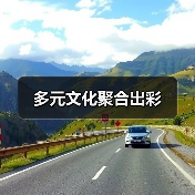 多元文化聚合出彩(图2) 多元文化聚合出彩(图2)