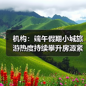 机构:端午假期小城旅游热度持续攀升房源紧俏(图3) 机构:端午假期小城旅游热度持续攀升房源紧俏(图3)